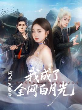 網(wǎng)戀失敗后我成了全網(wǎng)白月光