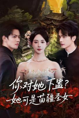 你對她下蠱？她可是苗疆圣女