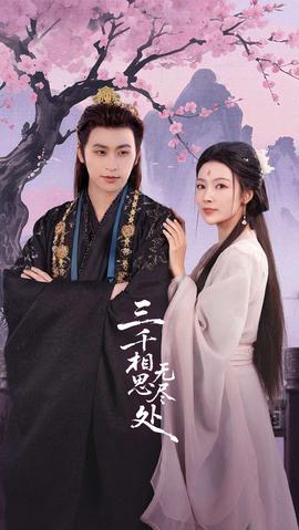 三千相思無盡處