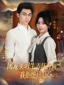 團(tuán)寵實習(xí)生弄壞古畫，我拒絕修復(fù)