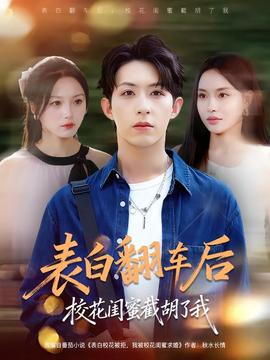 表白翻車后校花閨蜜截胡了我