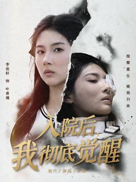 入院后，我徹底覺(jué)醒