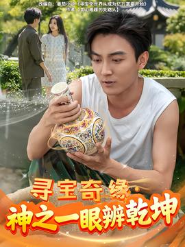 尋寶奇緣，神之一眼辨乾坤