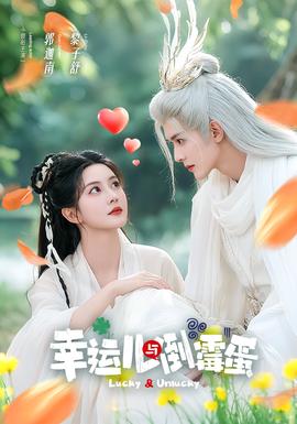 幸運(yùn)兒與倒霉蛋