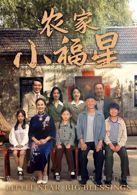 撥開云霧見福星農(nóng)家小福星