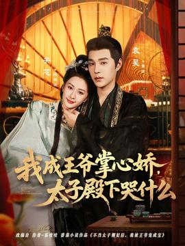 我成王爺掌心嬌，太子殿下哭什么