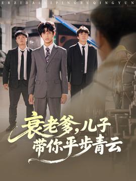 衰老爹兒子帶你平步青云