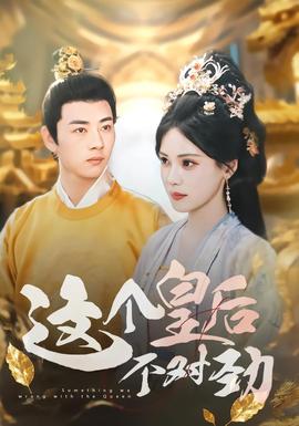 這個(gè)皇后不對(duì)勁