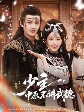 少主，中原不講武德