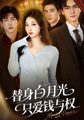 替身白月光只愛錢與權(quán)