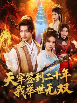 天牢簽到二十年，我舉世無雙