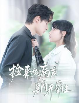 撿來的病友是商界霸主瘋誘