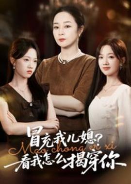 冒充我兒媳？看我怎么揭穿你