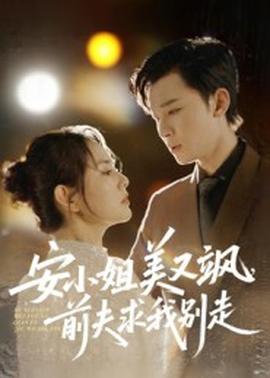 安小姐美又颯，前夫求我別走