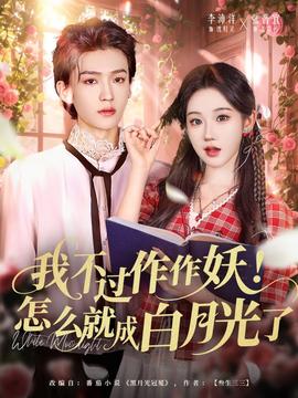 我不過作作妖！怎么就成白月光了