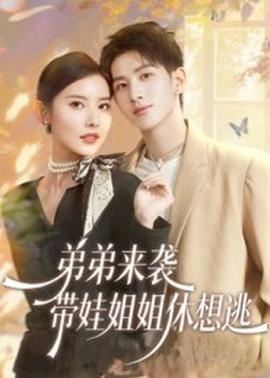 弟弟來(lái)襲，帶娃姐姐休想逃