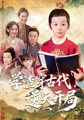 學渣穿古代，逆天開局