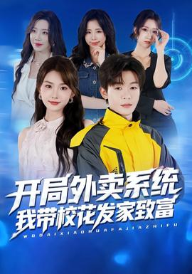 開局外賣系統(tǒng)，我?guī)；òl(fā)家致富