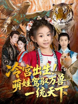 冷宮出生！萌娃駕馭萬獸一統(tǒng)天下