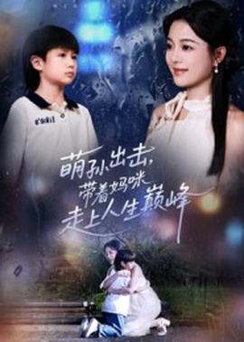 萌孫出擊，帶著媽咪走上人生巔峰