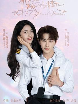 機(jī)長小姐，來我心上請直飛