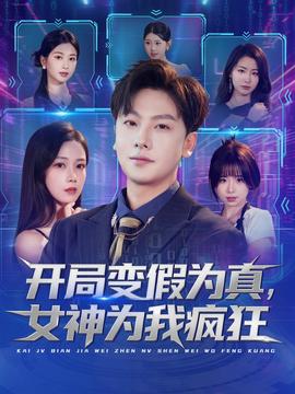 開局變假為真，女神為我瘋狂