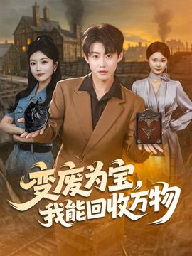 變廢為寶我能回收萬物