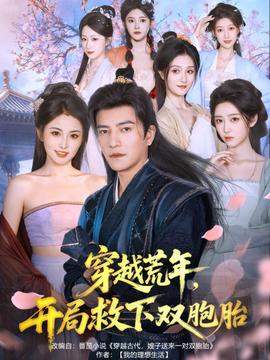 穿越荒年開局救下雙胞胎