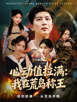心動值拉滿我在荒島稱王