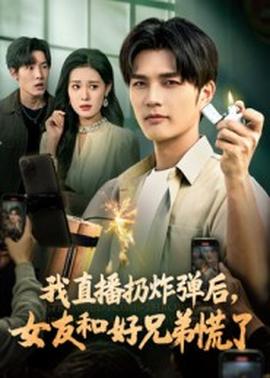 我直播扔炸彈后，女友和好兄弟慌了