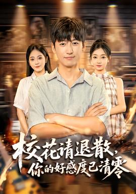 校花請退散，你的好感度已清零