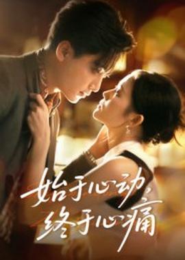 始于心動，終于心痛