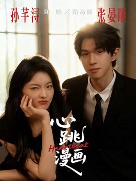 心跳漫畫