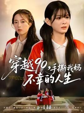 穿越90手撕我媽不幸的人生