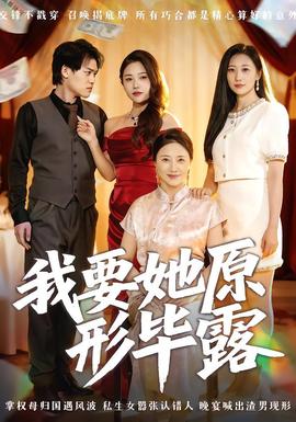 我要她原形畢露聽說你想討好我