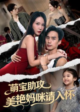 萌寶助攻美艷媽咪請入懷