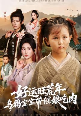 好運(yùn)旺荒年，烏鴉寶寶帶繼娘吃肉