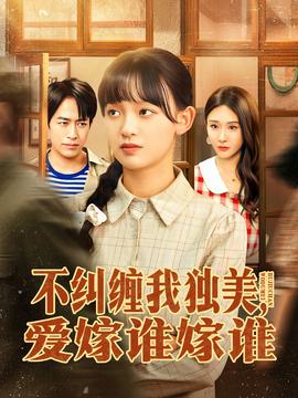 不糾纏我獨(dú)美，愛(ài)嫁誰(shuí)嫁誰(shuí)