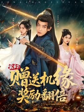 玄幻：贈送機緣，獎勵翻倍