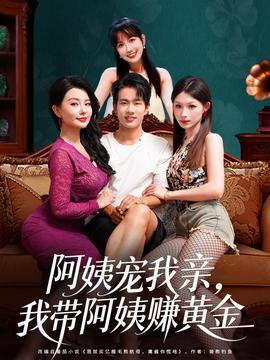 阿姨寵我親，我?guī)О⒁藤嶞S金