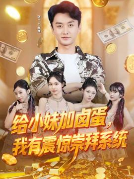 給小妹加鹵蛋，我有震驚崇拜系統(tǒng)