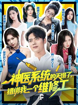神醫(yī)系統(tǒng)的天塌了錯綁我一個維修工