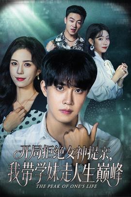 開(kāi)局拒絕女神提親我?guī)W(xué)妹走人生巔峰
