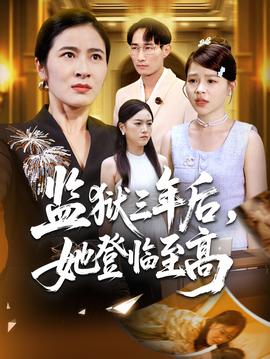 監(jiān)獄三年后她登臨至高