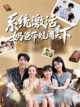 系統(tǒng)激活，奶爸帶娃闖天下