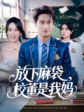 放下麻袋校董是我媽