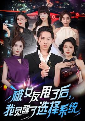 被女友甩了后，我覺(jué)醒了選擇系統(tǒng)