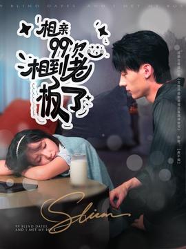 相親99次，相到老板了