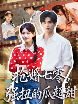 搶婚七零強(qiáng)扭的瓜超甜＆嬌夫命苦，娶回家做老公就好啦