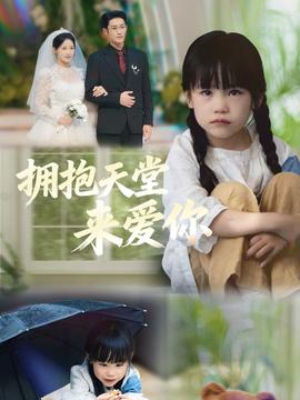 擁抱天堂來(lái)愛(ài)你